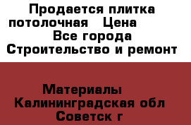 Продается плитка потолочная › Цена ­ 100 - Все города Строительство и ремонт » Материалы   . Калининградская обл.,Советск г.